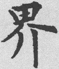 界,裴休 ,書法字典